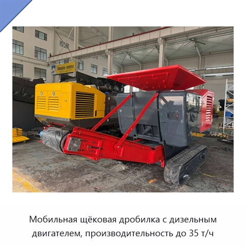 Мобильная щёковая дробилка с дизельным двигателем, производительность до 35 т/ч