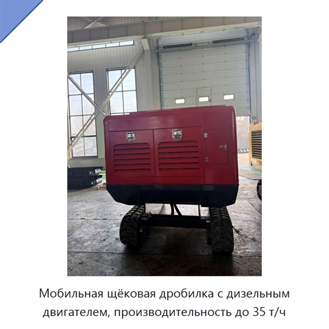 Мобильная щёковая дробилка с дизельным двигателем, производительность до 35 т/ч