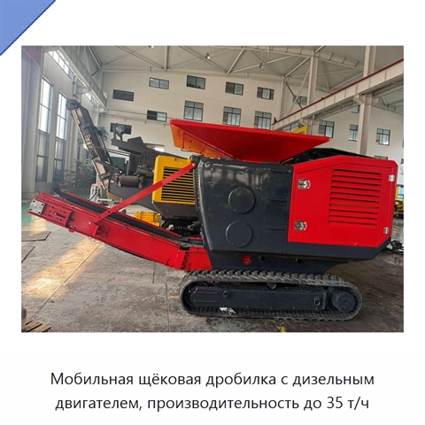 Мобильная щёковая дробилка с дизельным двигателем, производительность до 35 т/ч
