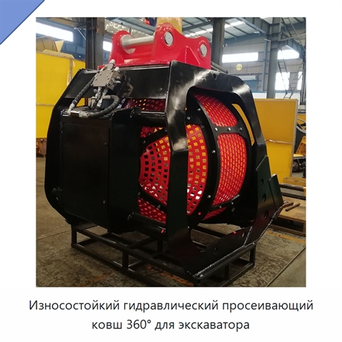 Износостойкий гидравлический просеивающий ковш 360° для экскаватора