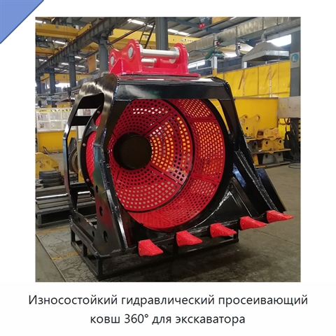 Износостойкий гидравлический просеивающий ковш 360° для экскаватора