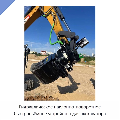 Гидравлическое наклонно-поворотное быстросъёмное устройство для экскаватора