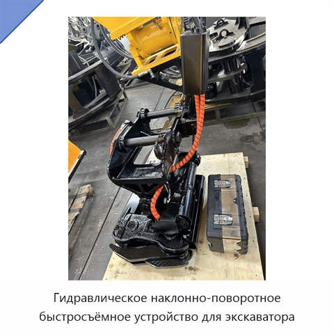 Гидравлическое наклонно-поворотное быстросъёмное устройство для экскаватора
