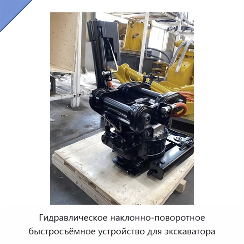 Гидравлическое наклонно-поворотное быстросъёмное устройство для экскаватора