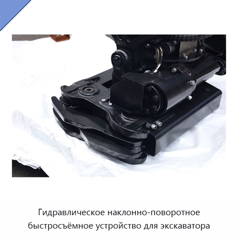 Гидравлическое наклонно-поворотное быстросъёмное устройство для экскаватора