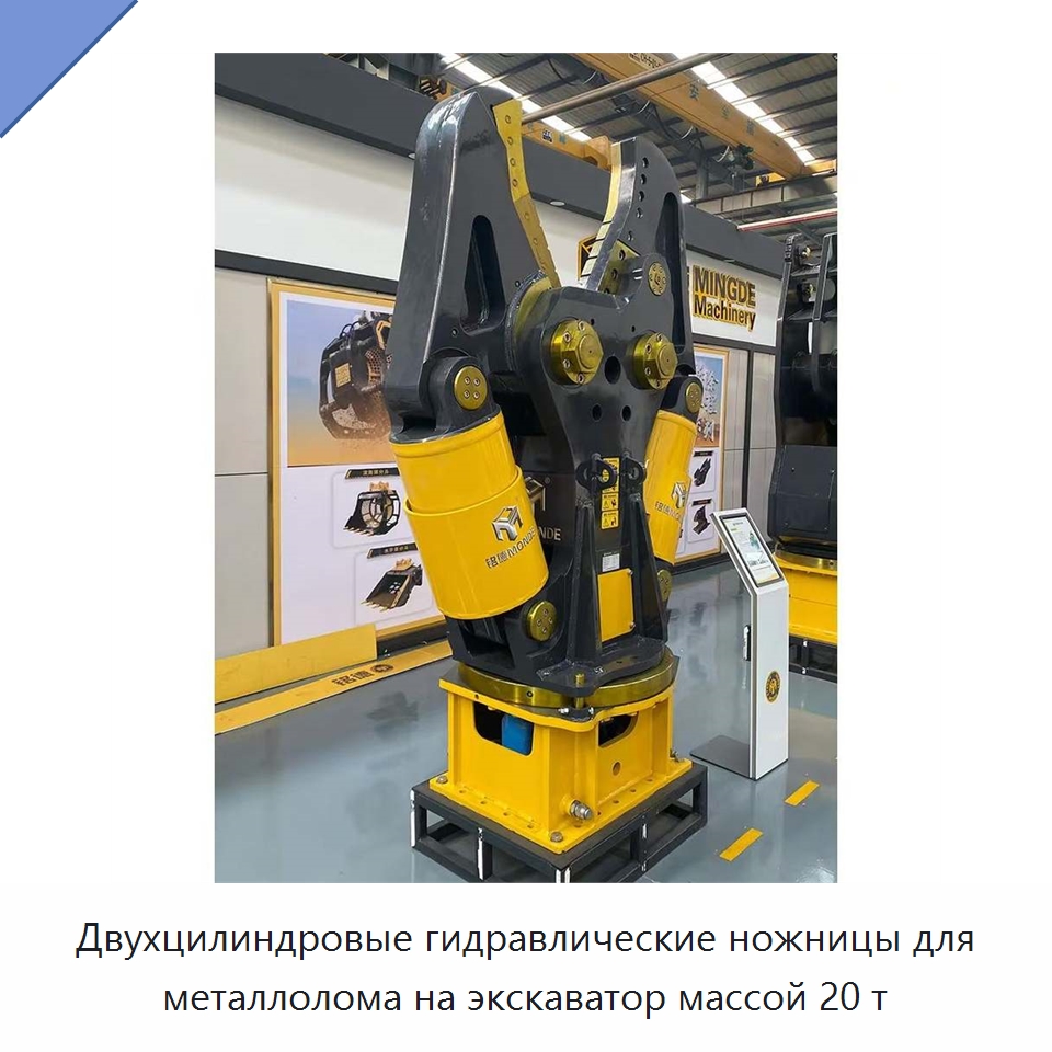 Двухцилиндровые гидравлические ножницы для металлолома на экскаватор массой 20 т