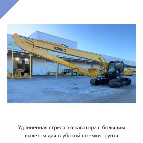 Удлинённая стрела экскаватора с большим вылетом для глубокой выемки грунта