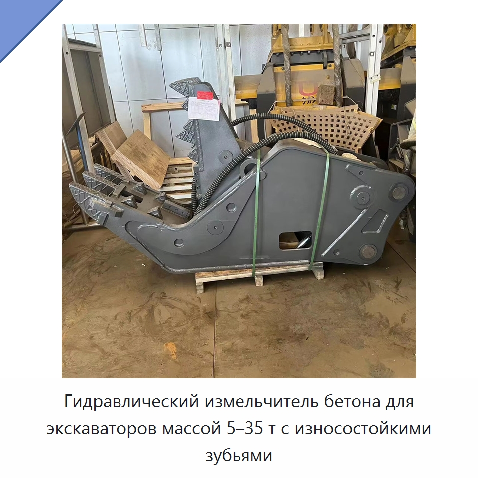Гидравлический измельчитель бетона для экскаваторов массой 5–35 т с износостойкими зубьями — Навесное оборудование для строительной техники