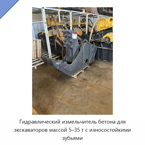 Гидравлический измельчитель бетона для экскаваторов массой 5–35 т с износостойкими зубьями