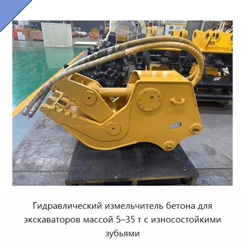 Гидравлический измельчитель бетона для экскаваторов массой 5–35 т с износостойкими зубьями