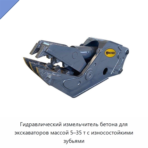 Гидравлический измельчитель бетона для экскаваторов массой 5–35 т с износостойкими зубьями