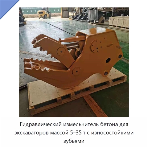 Гидравлический измельчитель бетона для экскаваторов массой 5–35 т с износостойкими зубьями