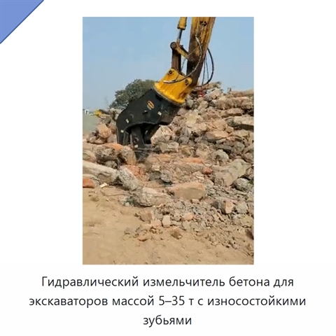 Гидравлический измельчитель бетона для экскаваторов массой 5–35 т с износостойкими зубьями