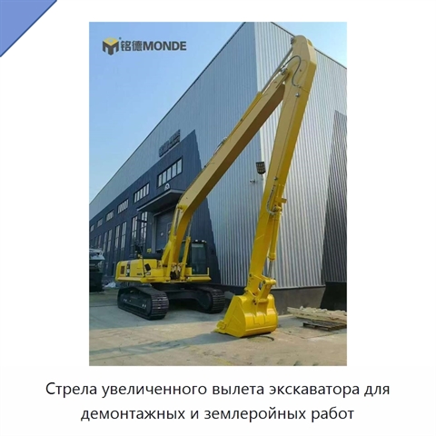 Стрела увеличенного вылета экскаватора для демонтажных и землеройных работ