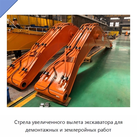 Стрела увеличенного вылета экскаватора для демонтажных и землеройных работ