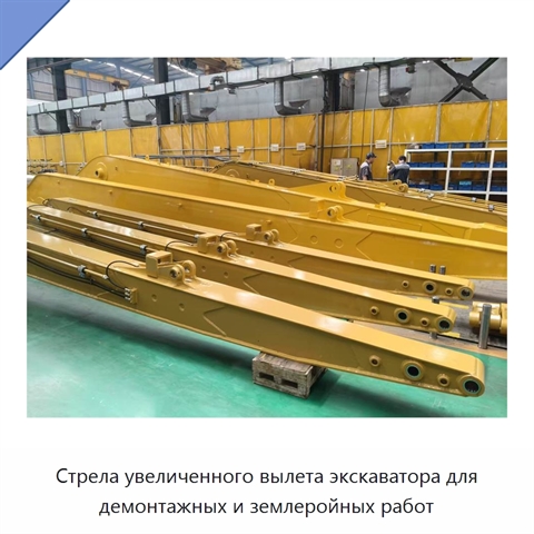 Стрела увеличенного вылета экскаватора для демонтажных и землеройных работ
