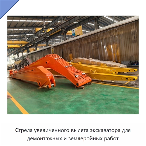 Стрела увеличенного вылета экскаватора для демонтажных и землеройных работ