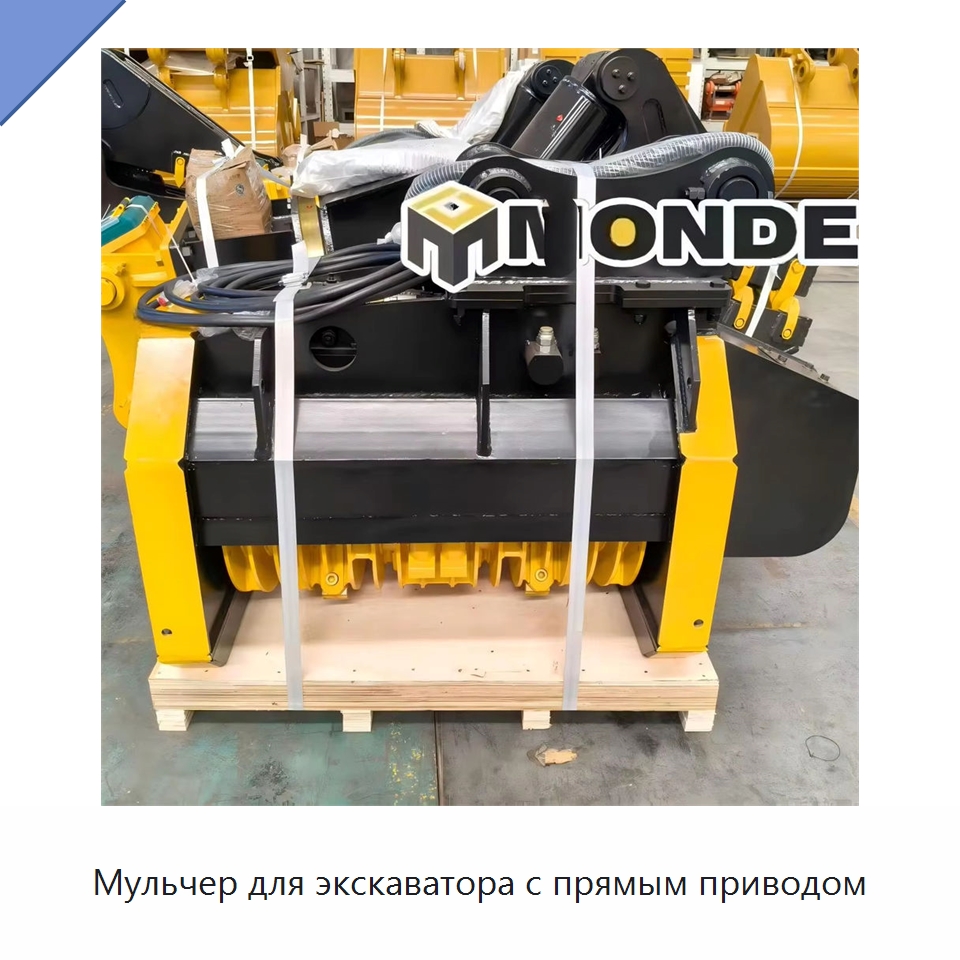 Мульчер для экскаватора с прямым приводом — Навесное оборудование для строительной техники