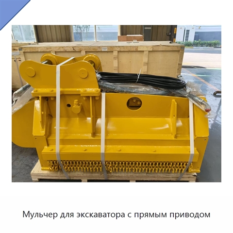 Мульчер для экскаватора с прямым приводом