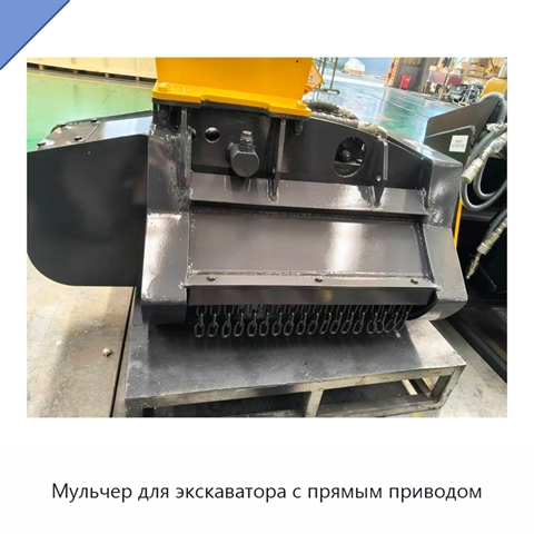 Мульчер для экскаватора с прямым приводом