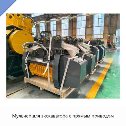Мульчер для экскаватора с прямым приводом