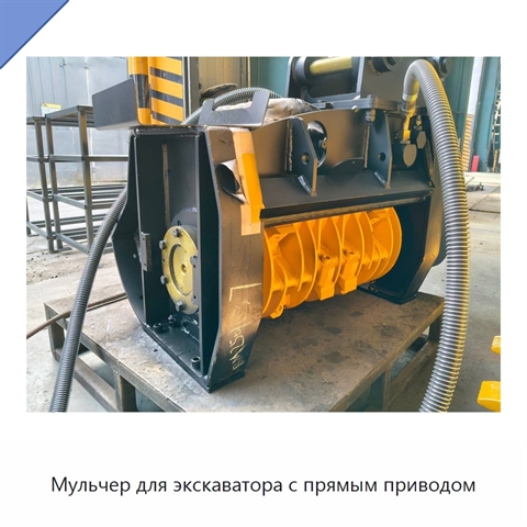 Мульчер для экскаватора с прямым приводом