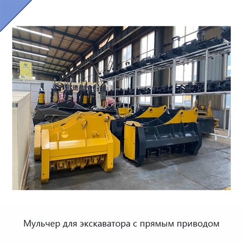 Мульчер для экскаватора с прямым приводом