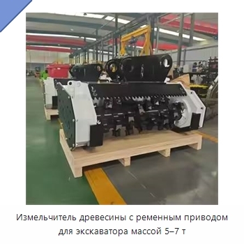 Измельчитель древесины с ременным приводом для экскаватора массой 5–7 т