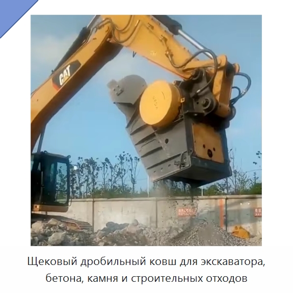 Щековый дробильный ковш для экскаватора, бетона, камня и строительных отходов — Навесное оборудование для строительной техники