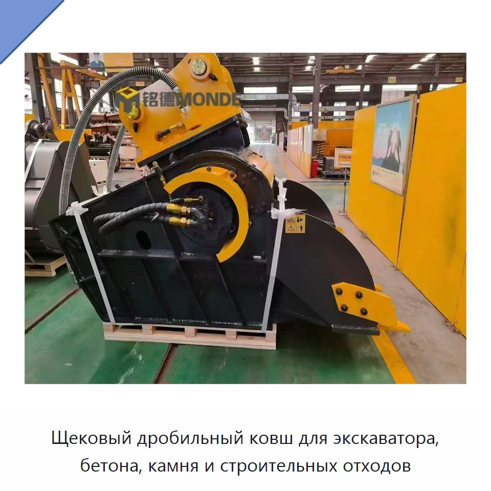 Щековый дробильный ковш для экскаватора, бетона, камня и строительных отходов