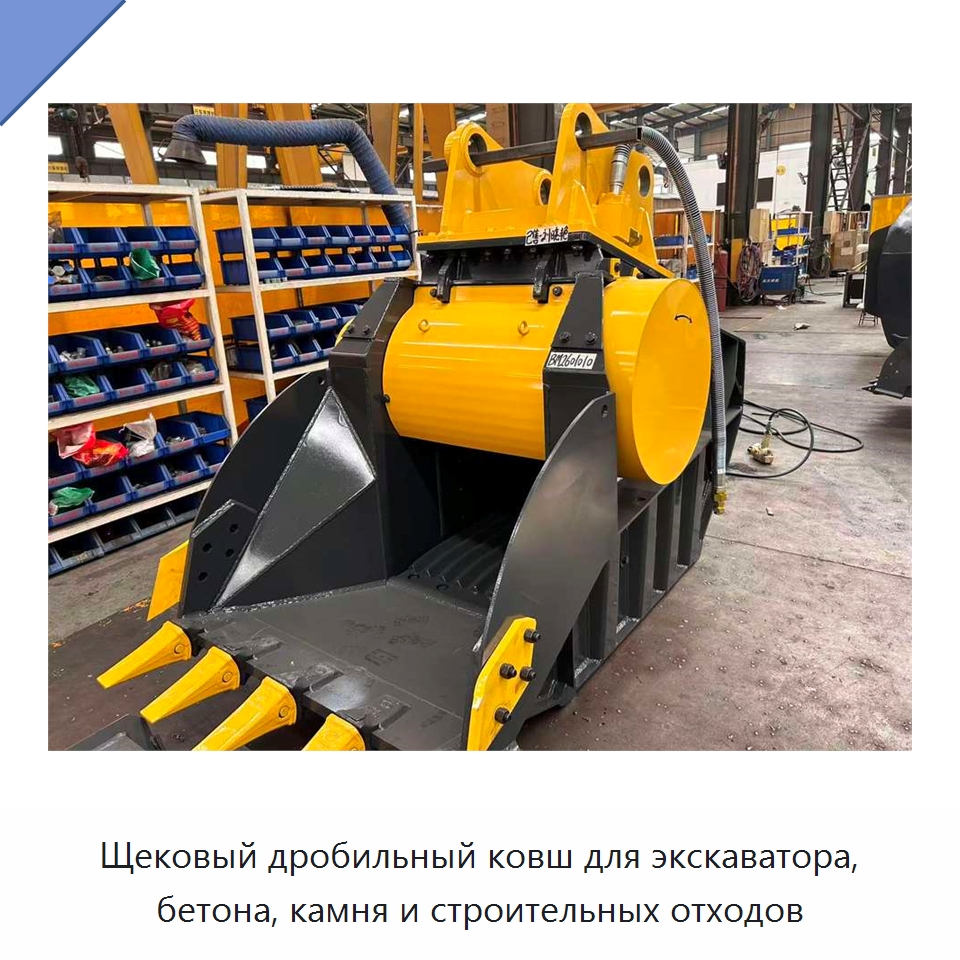 Щековый дробильный ковш для экскаватора, бетона, камня и строительных отходов
