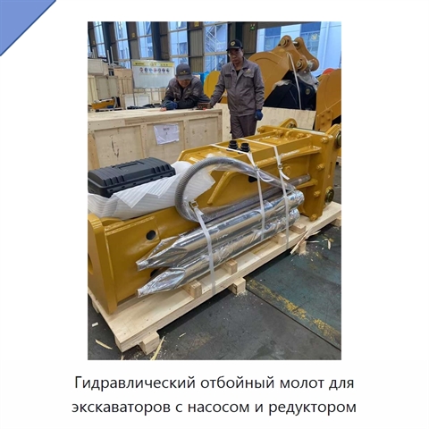Гидравлический отбойный молот для экскаваторов с насосом и редуктором