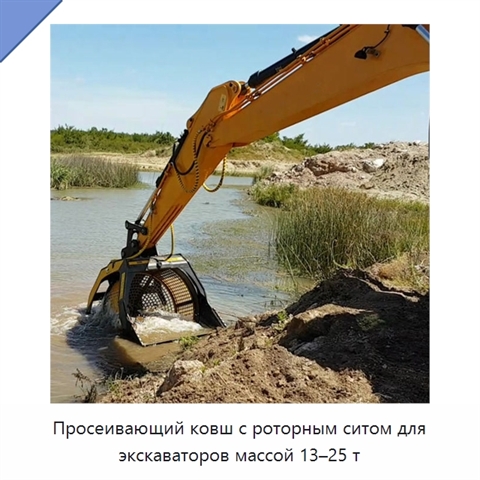 Просеивающий ковш с роторным ситом для экскаваторов массой 13–25 т