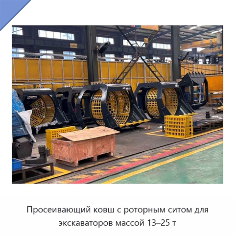 Просеивающий ковш с роторным ситом для экскаваторов массой 13–25 т