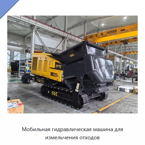 Мобильная гидравлическая машина для измельчения отходов