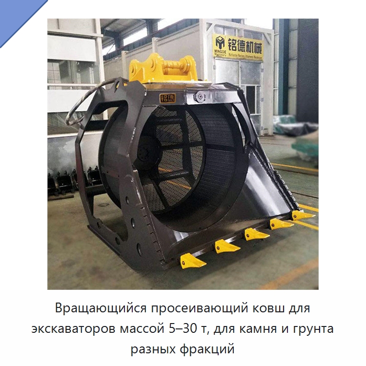 Вращающийся просеивающий ковш для экскаваторов массой 5–30 т, для камня и грунта разных фракций — Навесное оборудование для строительной техники