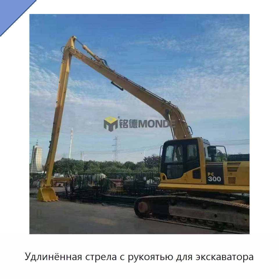 Удлинённая стрела с рукоятью для экскаватора — Навесное оборудование для строительной техники