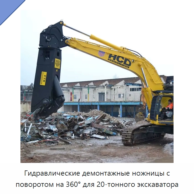 Гидравлические демонтажные ножницы с поворотом на 360° для 20-тонного экскаватора