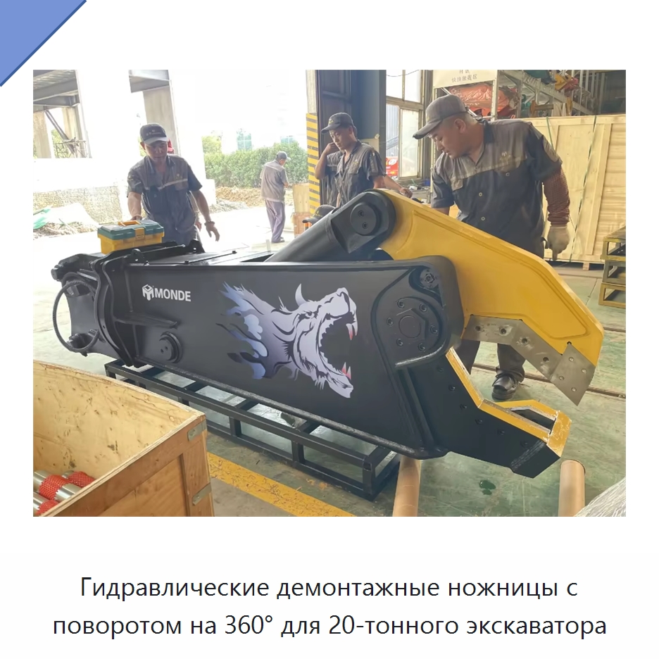 Гидравлические демонтажные ножницы с поворотом на 360° для 20-тонного экскаватора