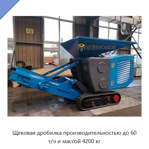 Щековая дробилка производительностью до 60 т/ч и массой 4200 кг