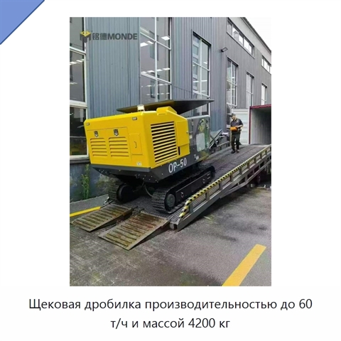 Щековая дробилка производительностью до 60 т/ч и массой 4200 кг