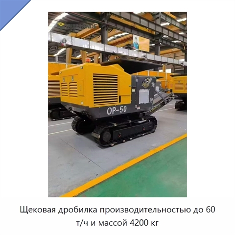 Щековая дробилка производительностью до 60 т/ч и массой 4200 кг