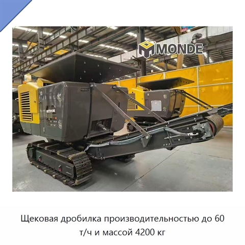 Щековая дробилка производительностью до 60 т/ч и массой 4200 кг