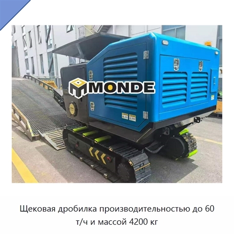 Щековая дробилка производительностью до 60 т/ч и массой 4200 кг
