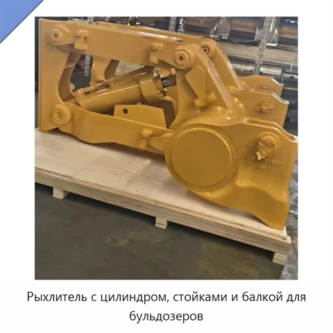 Рыхлитель с цилиндром, стойками и балкой для бульдозеров