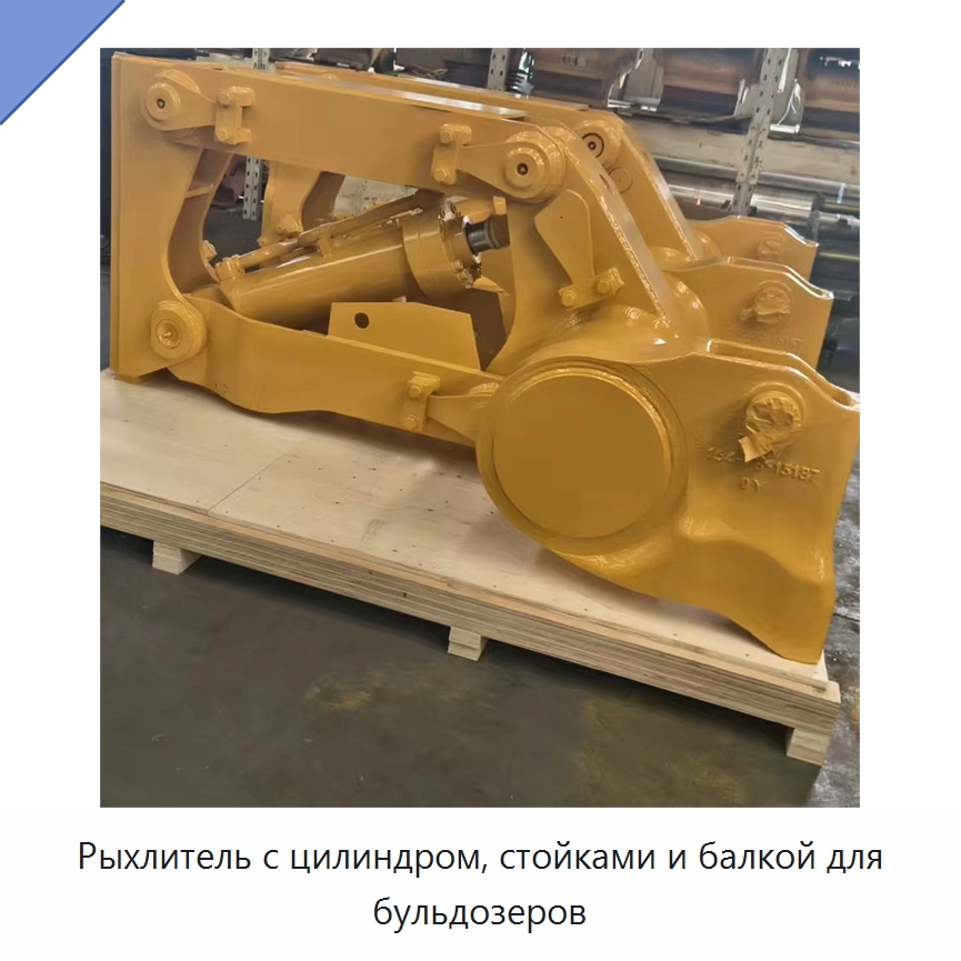 Рыхлитель с цилиндром, стойками и балкой для бульдозеров — Навесное оборудование для строительной техники