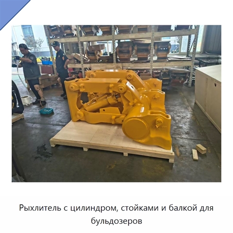 Рыхлитель с цилиндром, стойками и балкой для бульдозеров