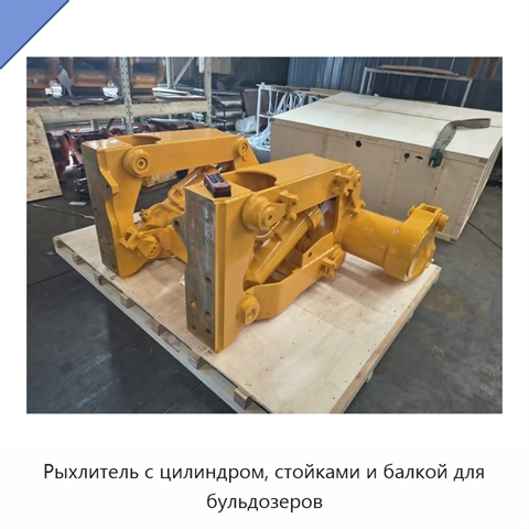 Рыхлитель с цилиндром, стойками и балкой для бульдозеров