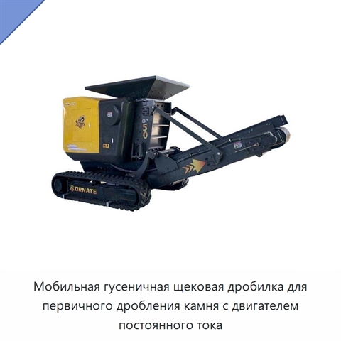 Мобильная гусеничная щековая дробилка для первичного дробления камня с двигателем постоянного тока