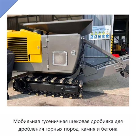 Мобильная гусеничная щековая дробилка для дробления горных пород, камня и бетона